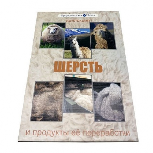 Коллекция «Шерсть и продукты её переработки»