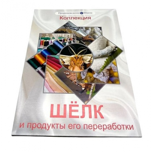Коллекция «Шёлк и продукты его переработки»