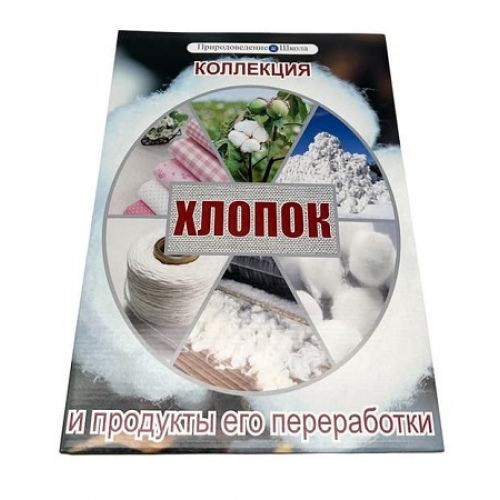 Коллекция «Хлопок и продукты его переработки»